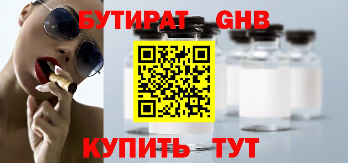 Бутират оксибутират Нефтекамск